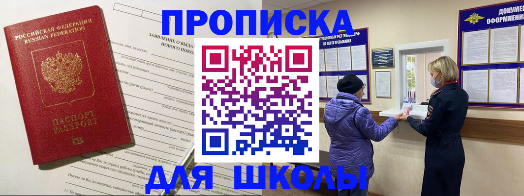 прописка для школы в Высоковске